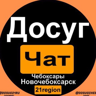 Досуг Чебоксары - Новочебоксарск