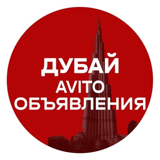 Дубай объявления