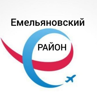 ЕМЕЛЬЯНОВСКИЙ РАЙОН