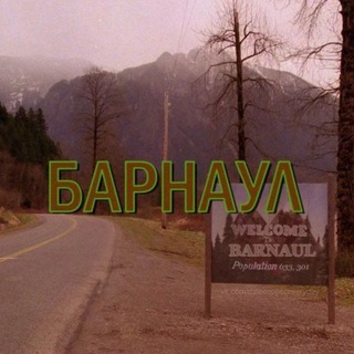 Знакомства Барнаул
