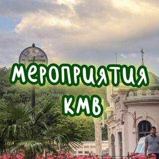Мероприятия КМВ