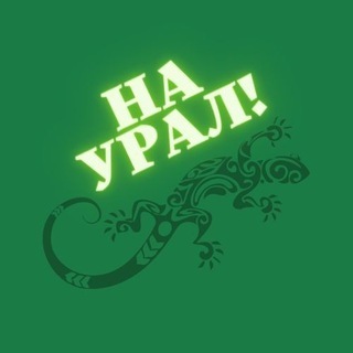 На Урал