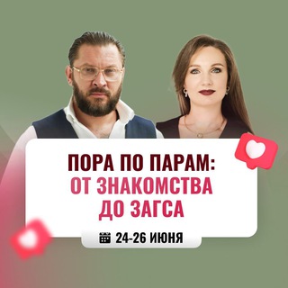 ПОРА ПО ПАРАМ: от знакомства до ЗАГСа