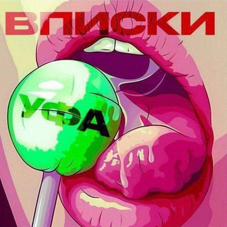 ВПИСКИ УФА | ЗНАКОМСТВА | ДОСУГ