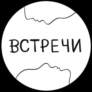 Встречи Новосибирск 🔮