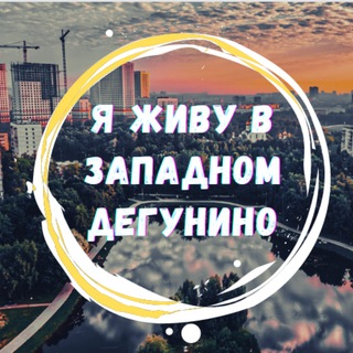 Новосёлы Западного Дегунина | Сделаем район лучше